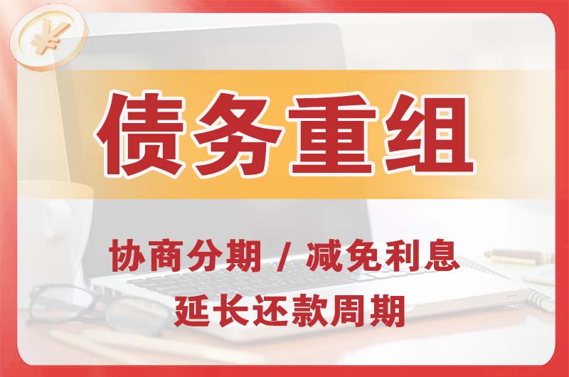 四方台债务重组