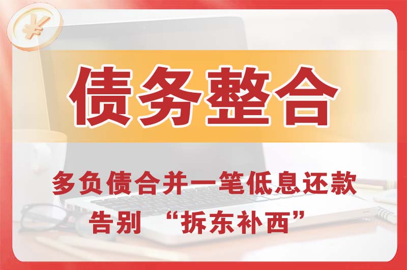 四方台债务整合