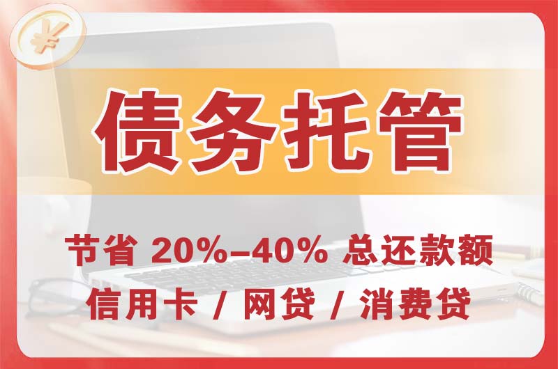 四方台债务托管