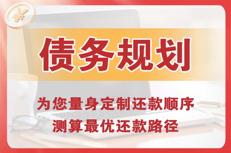 四方台债务规划