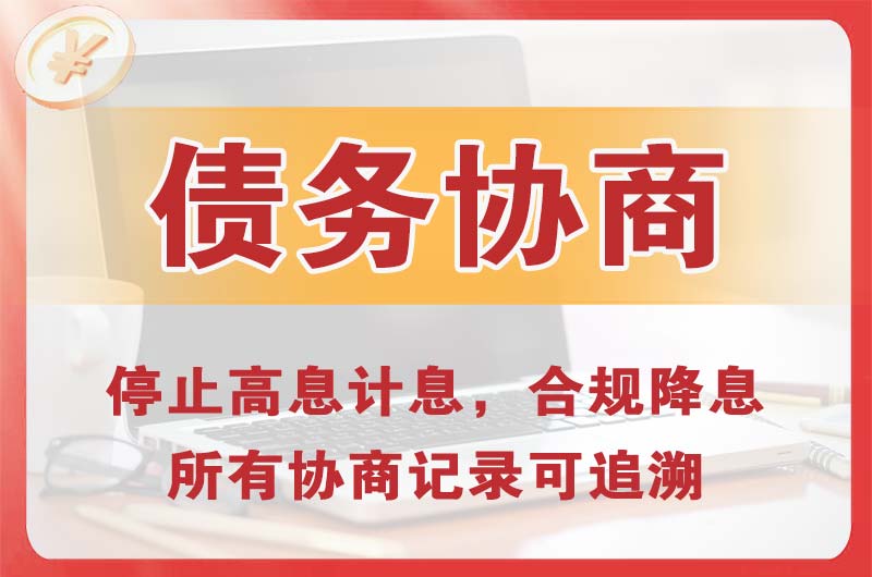 四方台债务协商